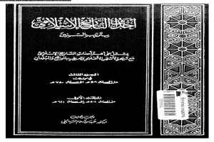 غلاف كتاب احداث التاريخ الاسلامى بترتيب السنين الجزء 3 بقلم عبد السلام الترمانينى غلاف كتاب احداث التاريخ الاسلامى بترتيب السنين الجزء 3 بقلم عبد السلام الترمانينى